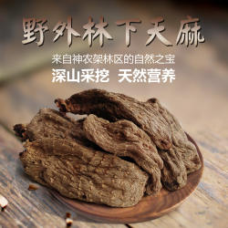 传统滋补品湖北宜昌下堡坪香农诚野外林下优质乌天麻非种植250g