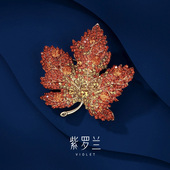 紫罗兰正版 红子枫胸针高档女精致枫叶胸花生日礼物潮别针