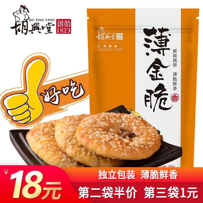 胡兴堂黄山烧饼梅干菜酥饼网红休闲零食薄金脆好吃的袋装徽州特产