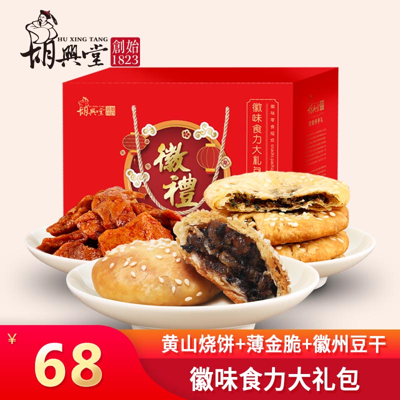 胡兴堂大礼包组合黄山特产徽州美食黄山烧饼混装送人年-烧饼(胡兴堂旗舰店仅售68元)