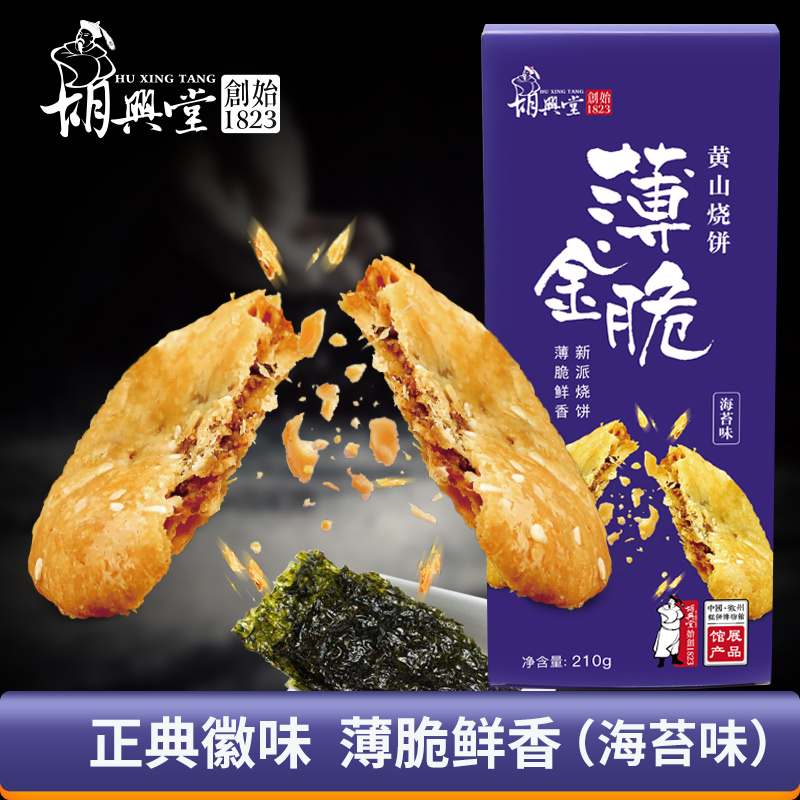 胡兴堂黄山烧饼薄金脆梅干菜烧饼金华酥饼零食黄山特产-烧饼(胡兴堂旗舰店仅售18元)