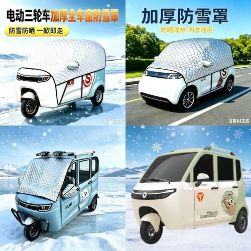 雅迪EV511电动三轮车遮雪挡加厚防雪罩防晒防雪防霜半罩全罩车罩