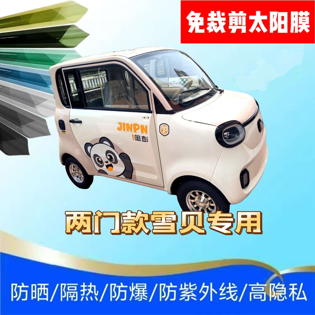 免裁剪金彭雪贝电动四轮车玻璃贴膜隔热膜防晒膜防紫外线太阳膜
