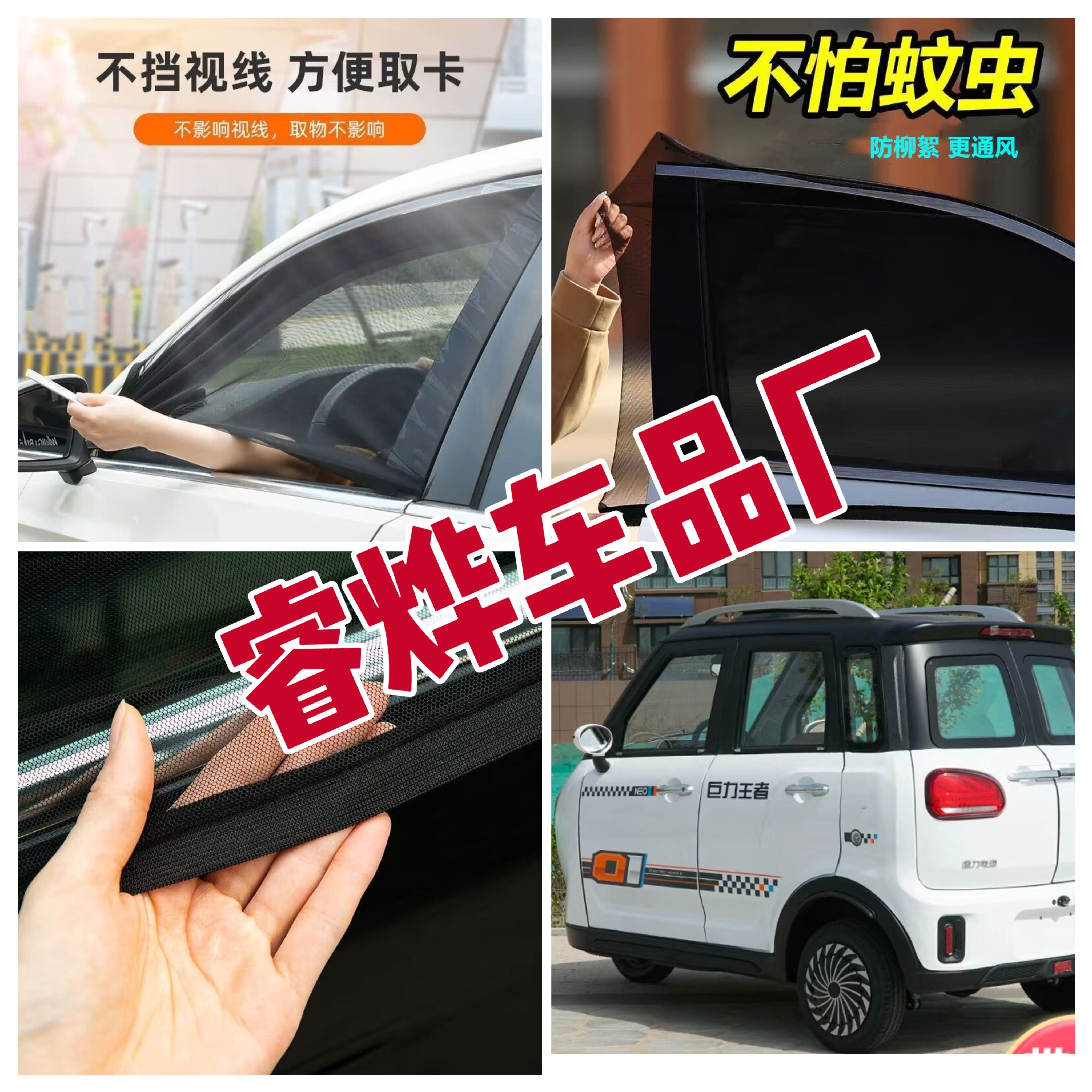 巨力王者电动三轮车防蚊网车门窗双层防蚊纱窗防柳絮窗帘遮阳纱罩