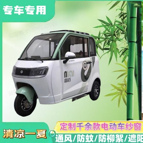 雷迈Q1电动三轮车防蚊纱窗双层防蚊网遮阳通风防柳絮窗帘网纱