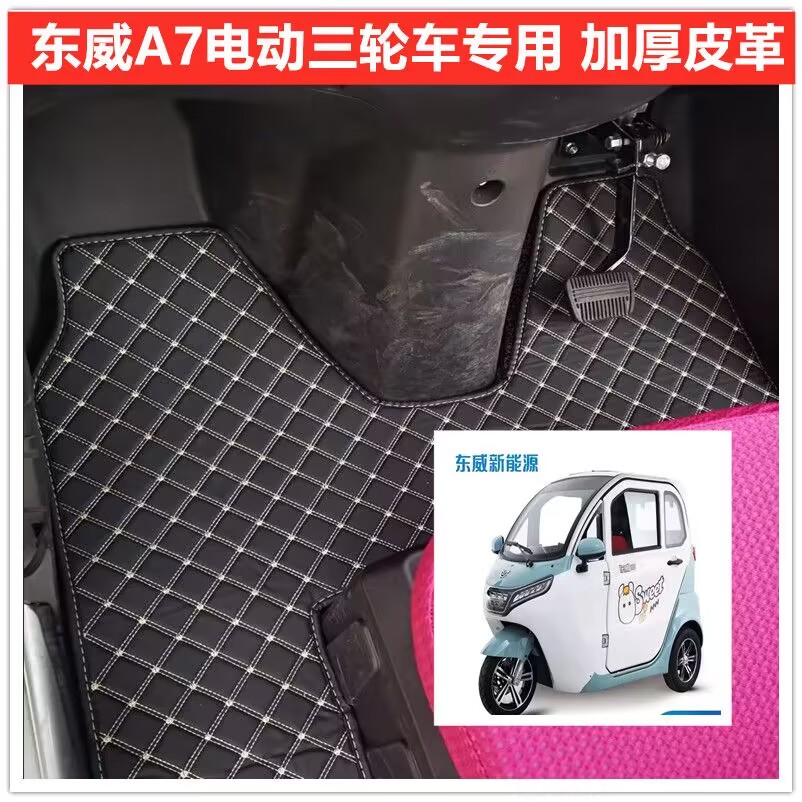 东威A7电动三轮车专用脚垫脚踏垫地垫加厚皮革防水防滑脚垫