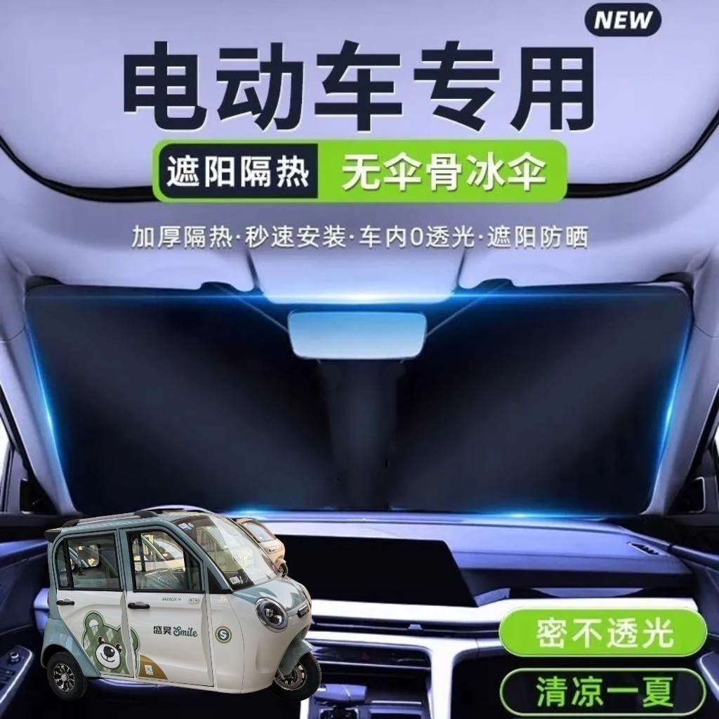 盛昊F3plus电动三轮车遮阳挡遮阳板夏季前挡遮光板隔热防晒遮阳伞