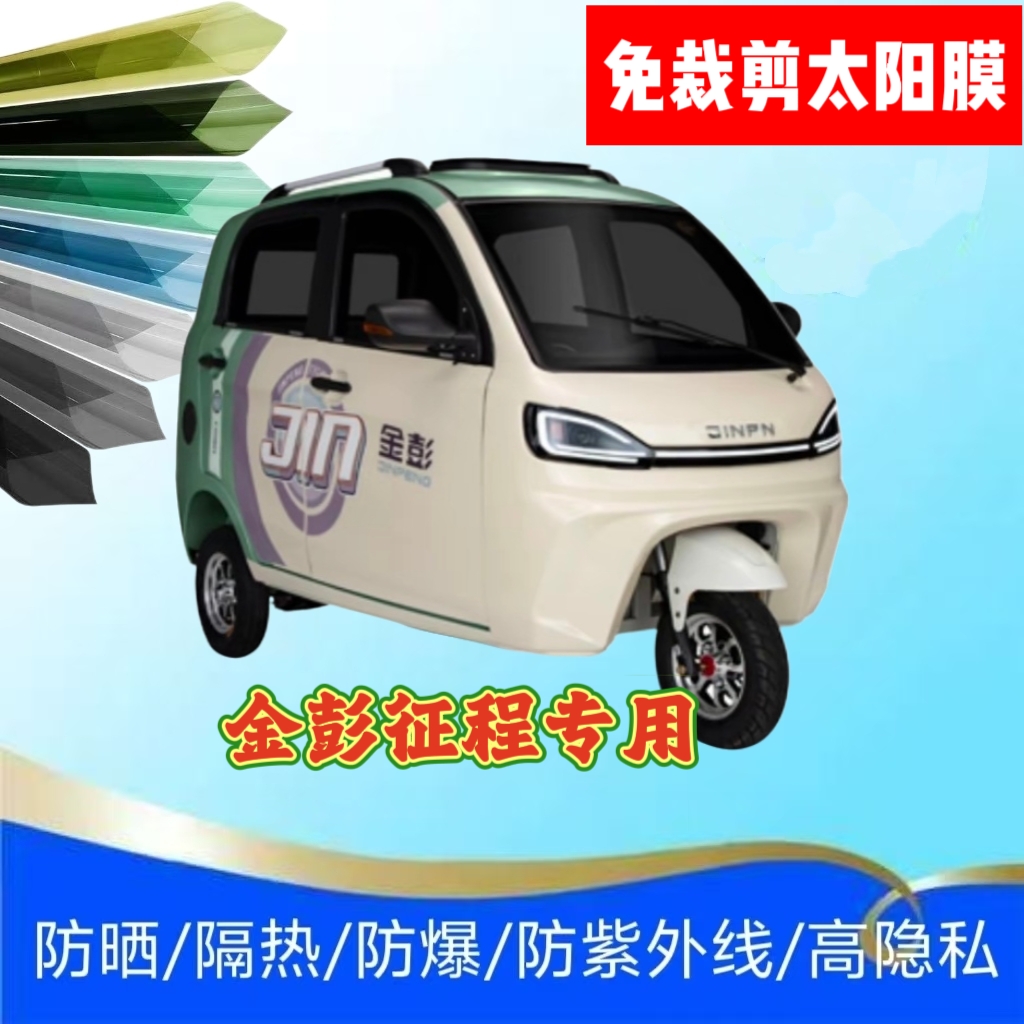 免裁剪金彭征程电动三轮车玻璃膜隔热膜防晒膜防紫外线太阳膜