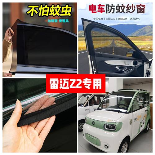 雷迈Z2四轮电动车车门窗防蚊网双层防蚊纱窗防柳絮窗帘遮阳网纱罩