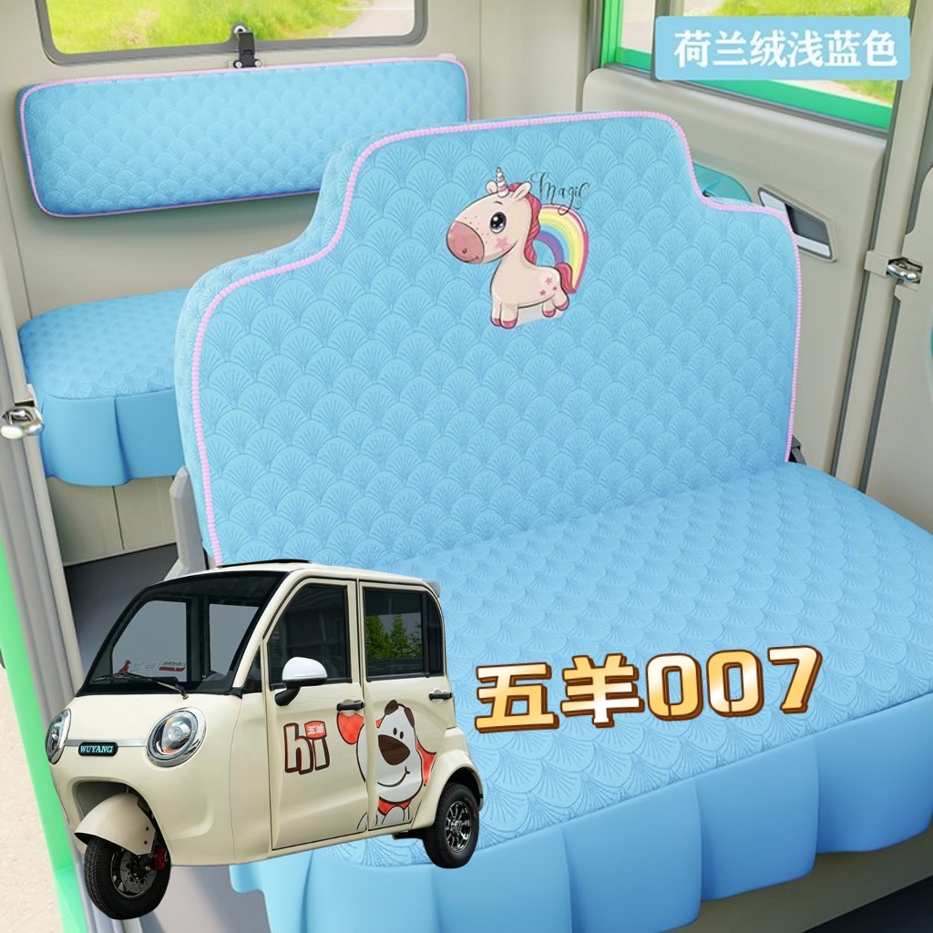 五羊007座套电动三轮车座套坐垫套全包围布艺四季通用加厚荷兰绒