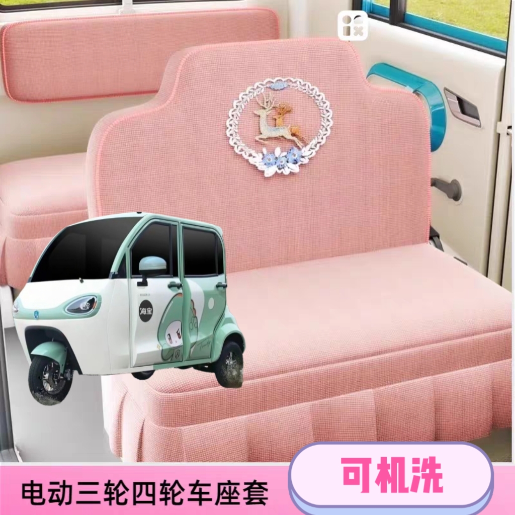 海宝凤凰pro电动三轮车座套坐垫套全包围布四季通用耐洗亚麻坐套