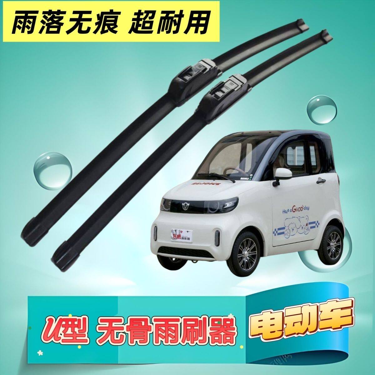 东威冠行电动四轮车雨刷器雨刮器原厂无骨雨刷片刮水条高清雨刮片图片