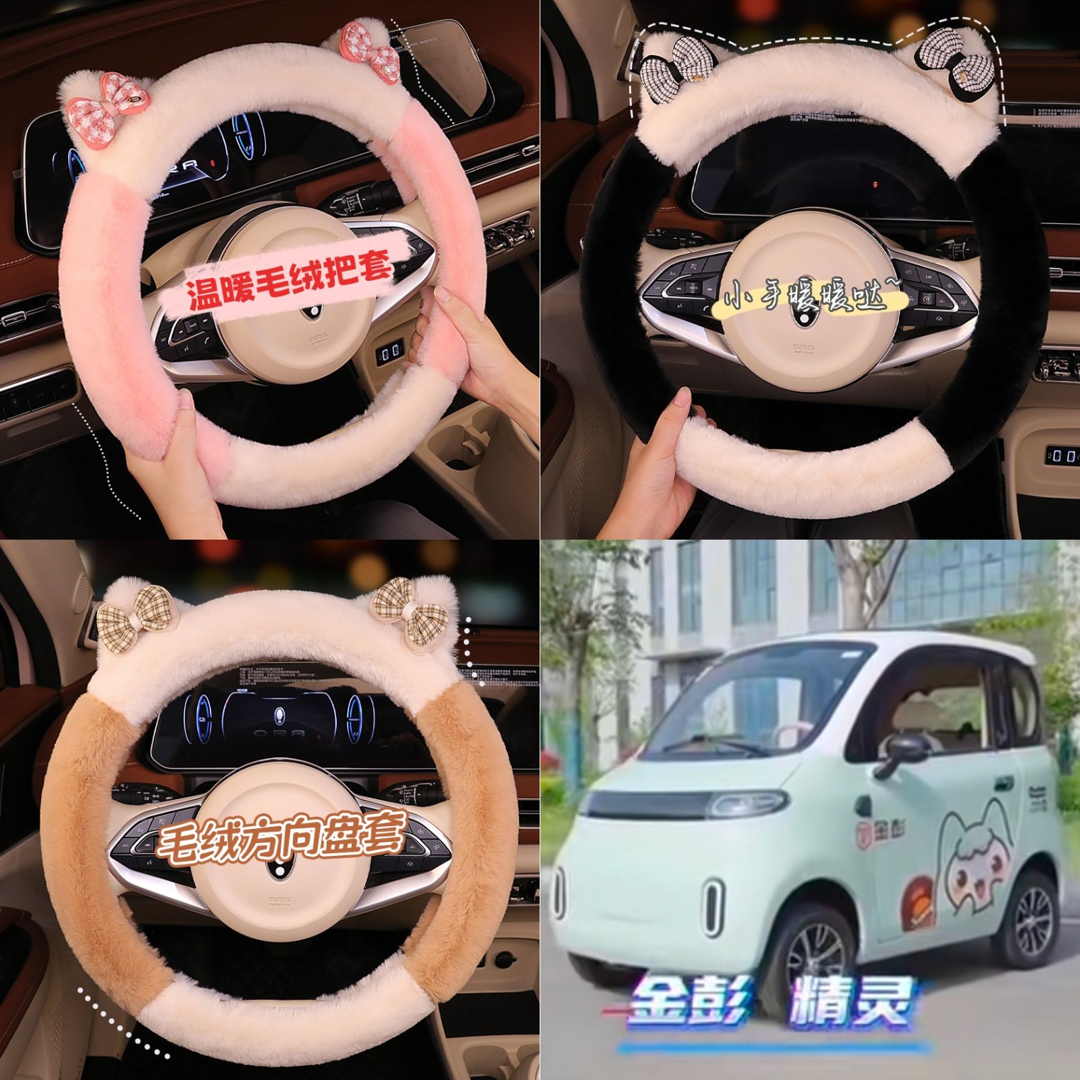 金彭精灵四轮电动车毛绒方向盘套卡通可爱保暖冬季短毛绒把套