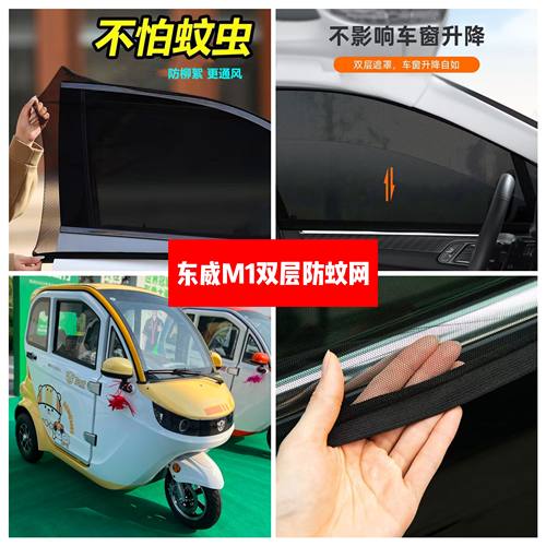 东威M1电动三轮车车门窗防蚊网双层防蚊纱窗防柳絮窗帘遮阳网