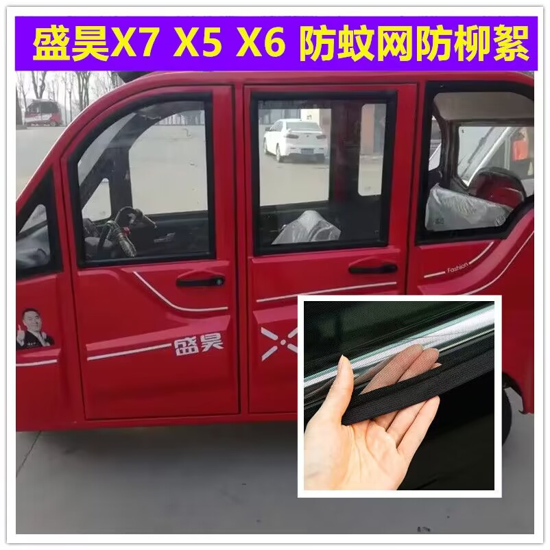 盛昊X7 X6 X5 X8电动三轮车车门窗防蚊网双层防蚊纱窗防柳絮网纱