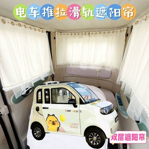 盛昊GL9电动四轮车遮阳帘防晒窗帘免打孔遮光帘夏季防晒布帘纱帘