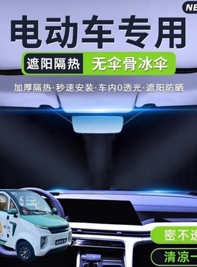 盛昊F8mini四轮电动车遮阳挡遮阳板夏季前挡遮光板隔热防晒遮阳伞