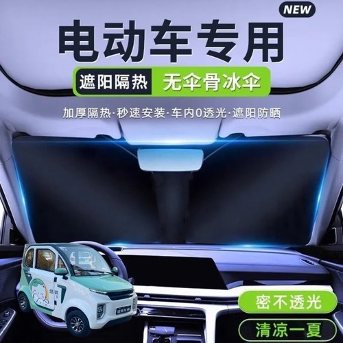 盛昊F8mini四轮电动车遮阳挡遮阳板夏季前挡遮光板隔热防晒遮阳伞