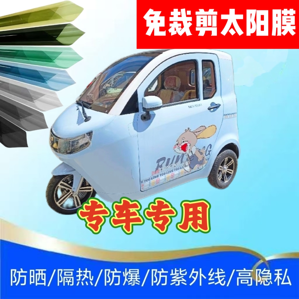 免裁剪东威冠运电动三轮车玻璃膜防晒膜隔热膜防隐私太阳膜