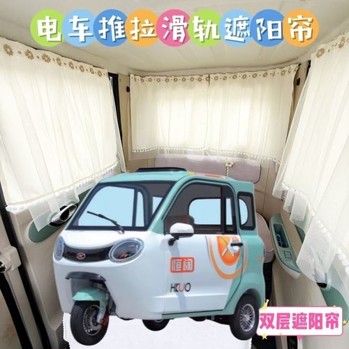 恒阔Q7电动三轮车遮阳帘防晒窗帘免打孔遮光帘防晒布帘纱帘