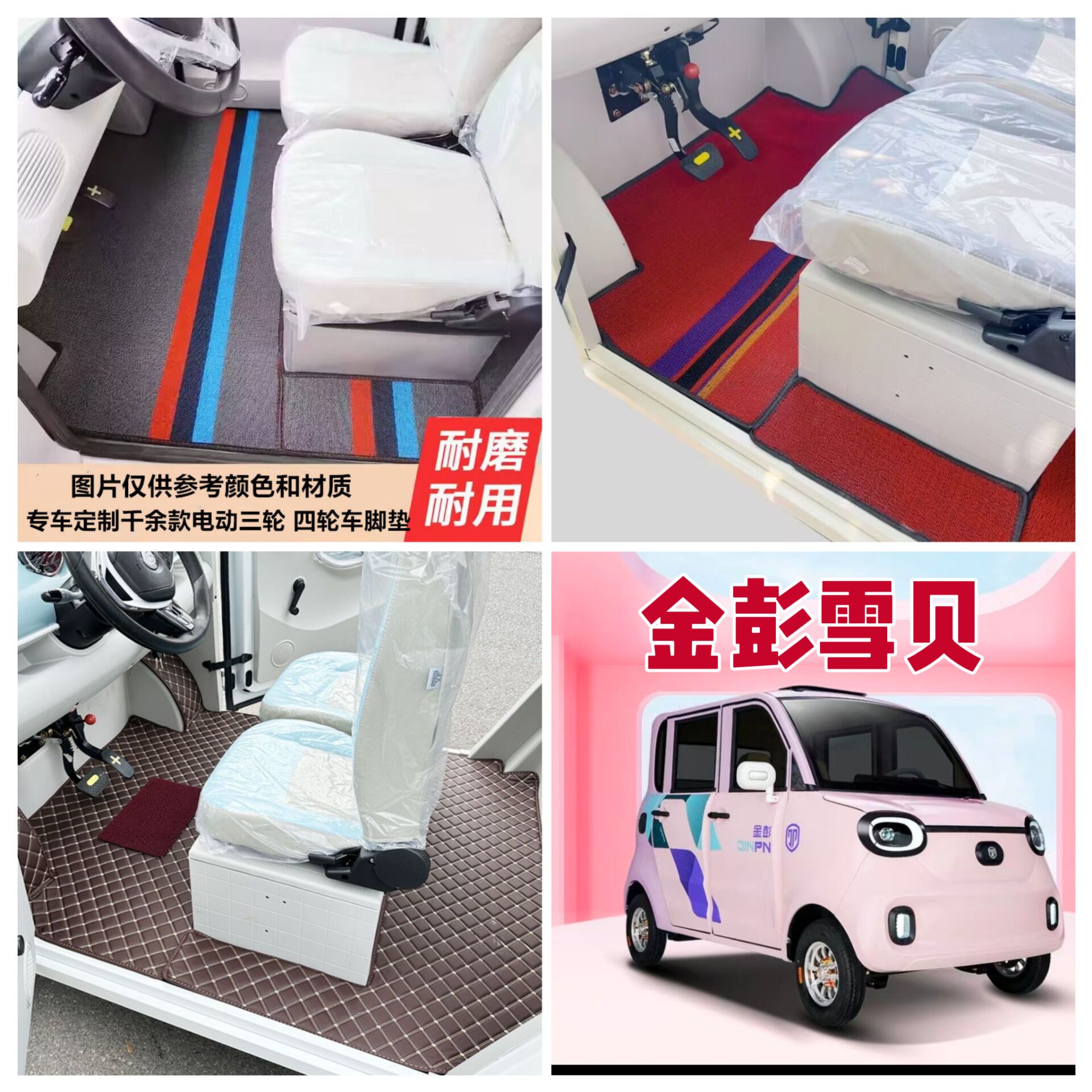 金彭雪贝四轮电动车脚垫脚踏地垫专用加厚耐磨防水防滑皮革脚垫