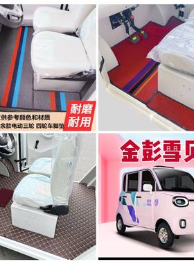 金彭雪贝四轮电动车脚垫脚踏地垫专用加厚耐磨防水防滑皮革脚垫