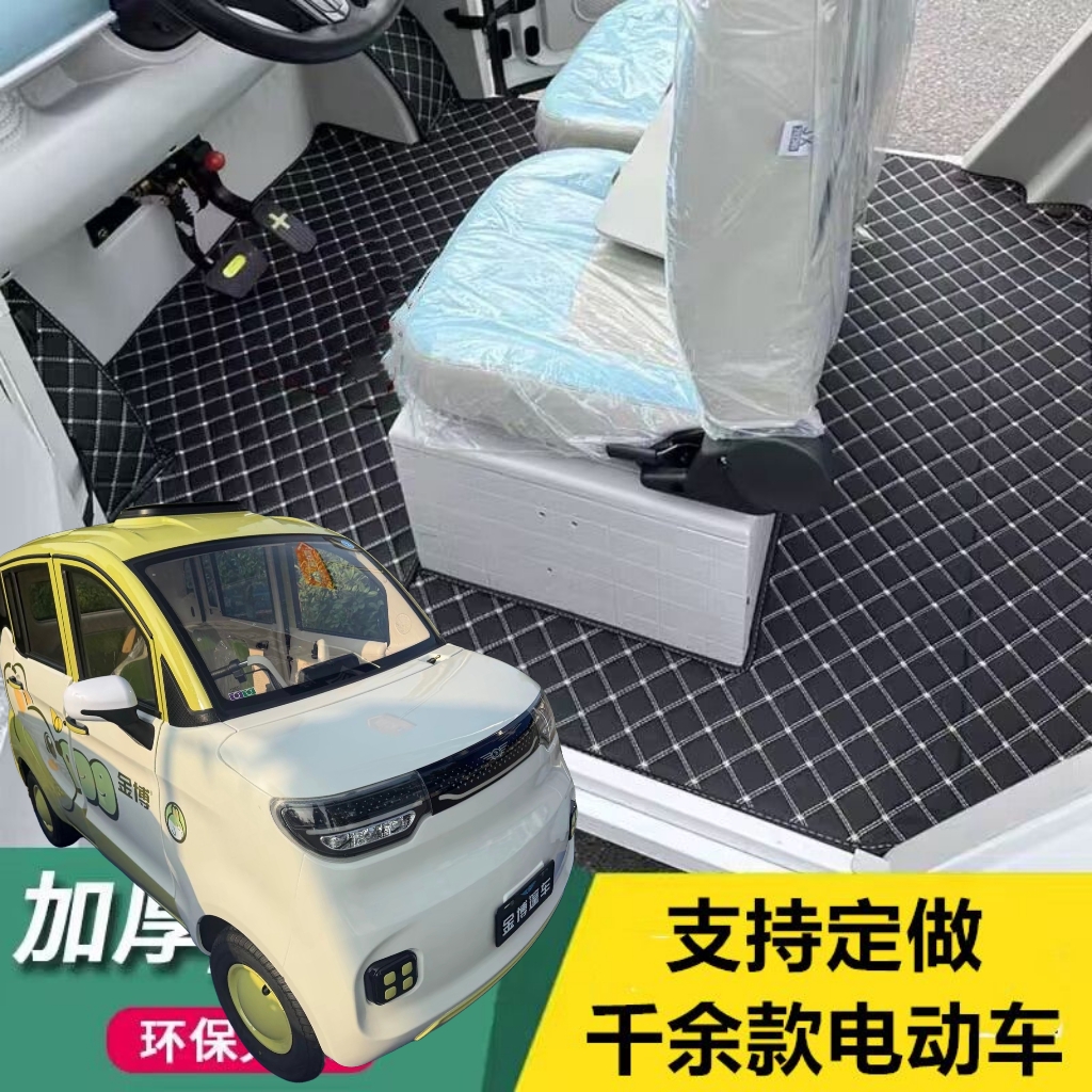四门款金博星辰四轮电动车脚垫脚踏地垫耐磨加厚防水防滑皮革脚垫