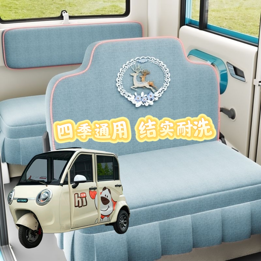 五羊007电动三轮车座套坐垫套全包围布艺四季通用耐洗亚麻布坐套