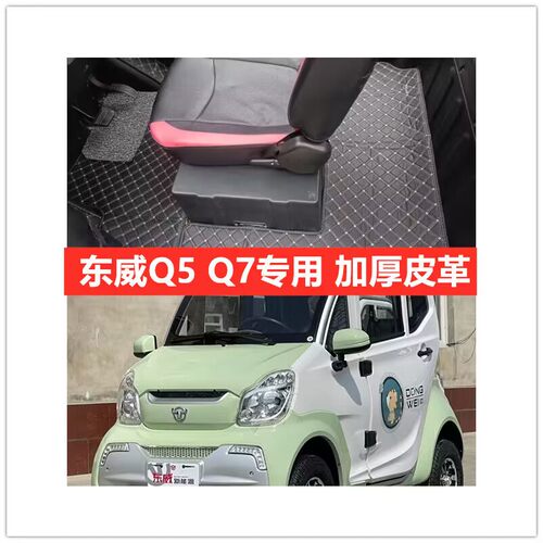 东威Q5 Q7电动四轮车专用脚垫脚踏垫地垫加厚皮革防水防滑脚垫