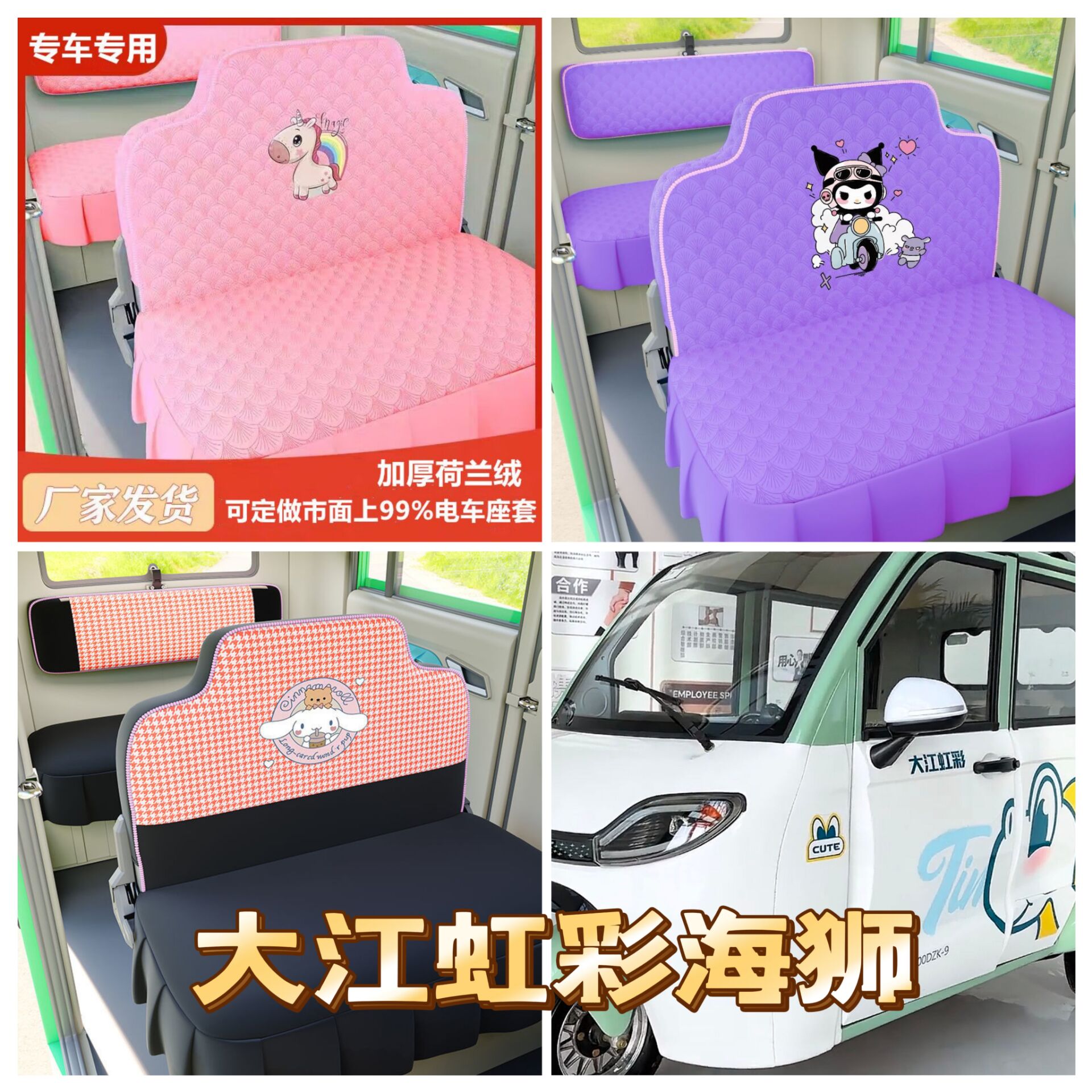 大江虹彩海狮电动三轮车座套坐垫套全包围布艺四季通用冬季荷兰绒