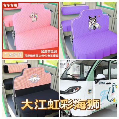 大江虹彩海狮电动三轮车座套坐垫套全包围布艺四季通用冬季荷兰绒