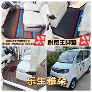 乐生雅朵脚垫四轮电动车脚垫脚踏地垫加厚防水防滑耐磨皮革脚垫