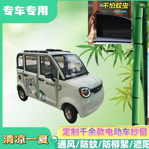 雷迈K2mini电动四轮车防蚊网双层防蚊纱窗遮阳网防柳絮窗帘网纱罩