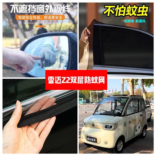雷迈Z2电动四轮车车门窗防蚊网双层防蚊纱窗防柳絮窗帘遮阳网纱罩