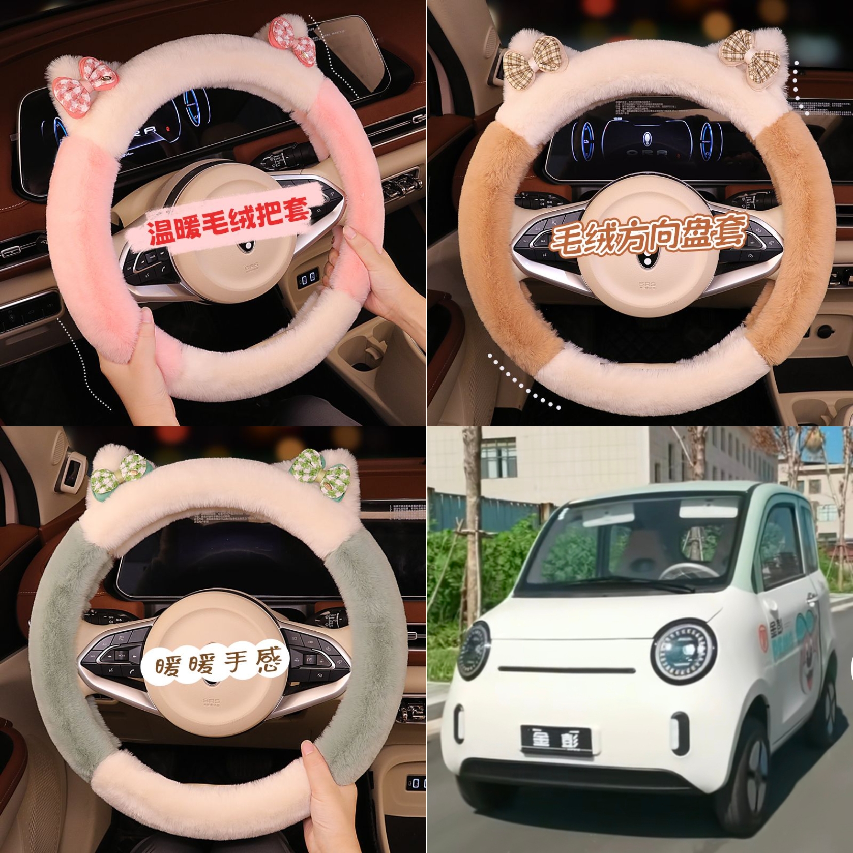 金彭Z1pro四轮电动车毛绒方向盘套卡通可爱保暖冬季短毛绒把套