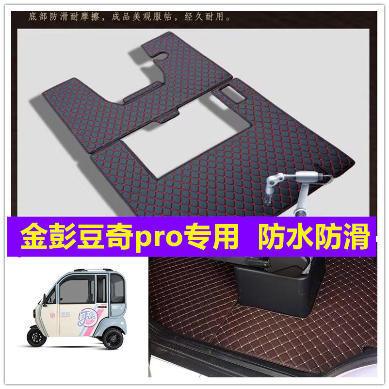 金彭豆奇pro电动三轮车脚垫脚踏垫地垫专用防水防滑皮革脚垫