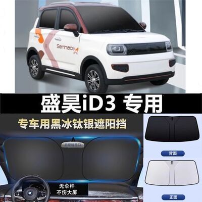 盛昊ID3电动四轮车遮阳挡遮阳板夏季前挡遮光板隔热防晒罩遮阳伞