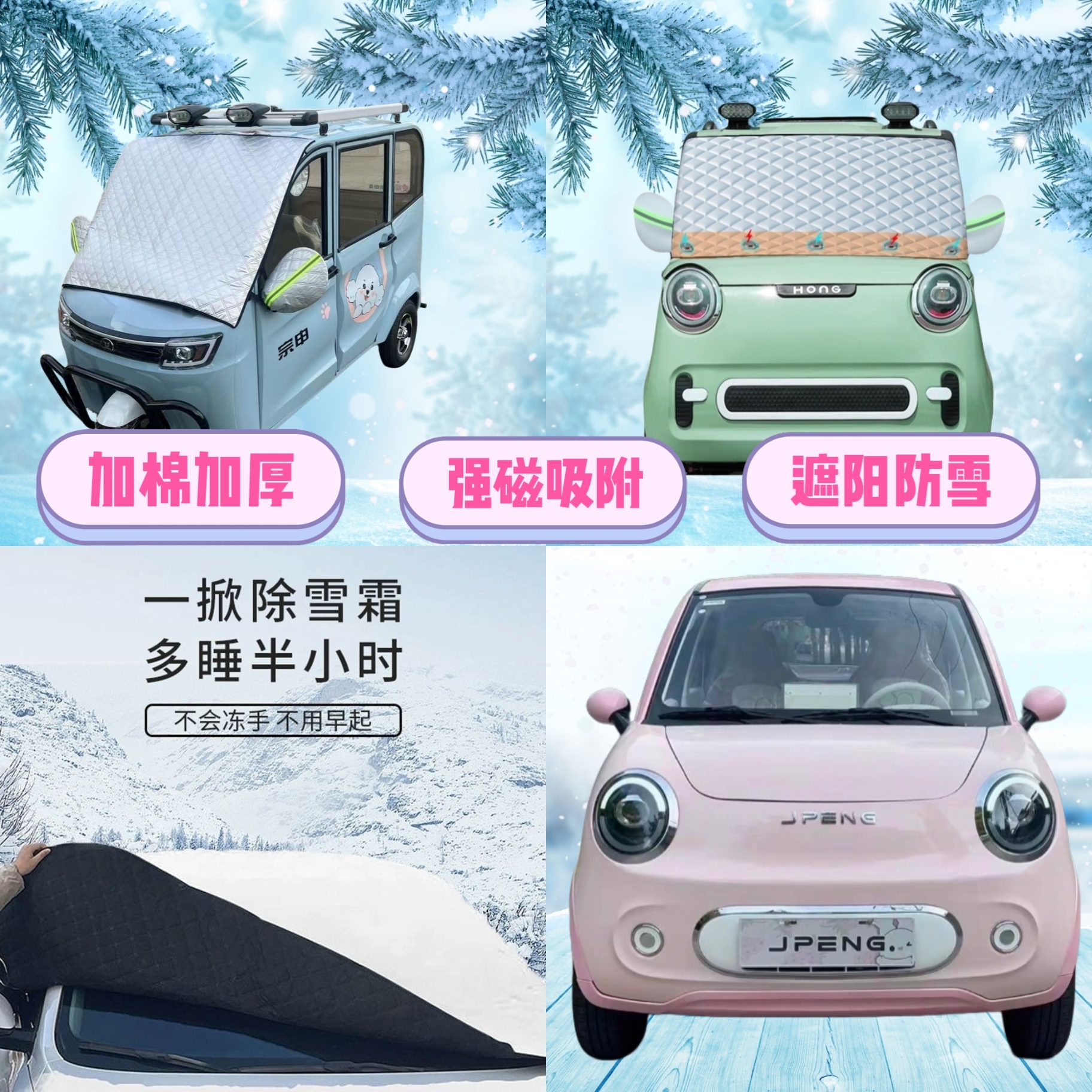 金彭小糯米电动四轮车遮雪挡加厚防雪罩前挡磁吸遮阳防雪防霜半罩