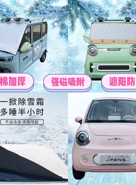 金彭小糯米电动四轮车遮雪挡加厚防雪罩前挡磁吸遮阳防雪防霜半罩