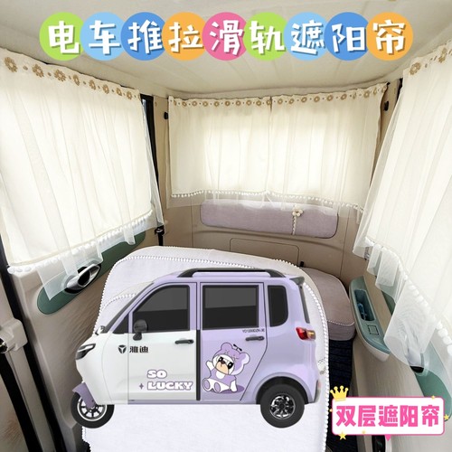 雅迪EV511电动三轮车遮阳帘防晒窗帘免打孔遮光帘防晒布帘纱帘