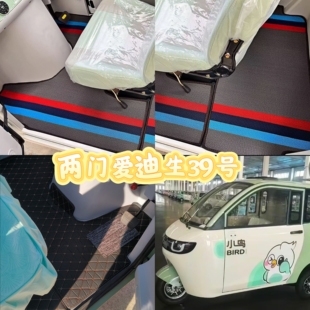 两门小鸟爱迪生39号电动三轮车脚垫脚踏地垫加厚防水防滑皮革脚垫