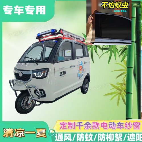 五羊Q1电动三轮车防蚊纱窗双层防蚊网遮阳通风防柳絮窗帘网纱罩