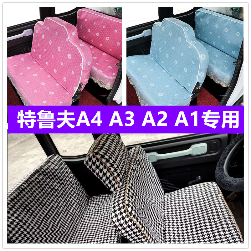 特鲁夫A4 A3 A2 A1电动四轮车座套坐垫套全包围布艺套四季通用