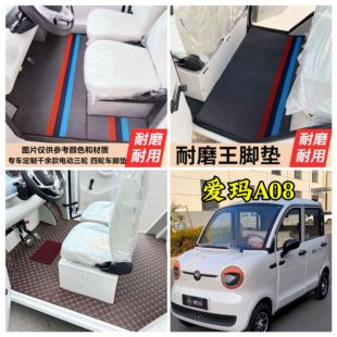 爱玛A08脚垫四轮电动车脚垫脚踏地垫加厚耐磨防水防滑皮革脚垫