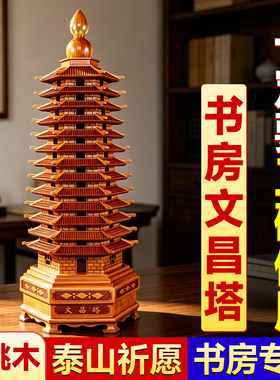 书房专用桃木文昌塔旗舰店13层学生十三层9九层木质木制木头摆件