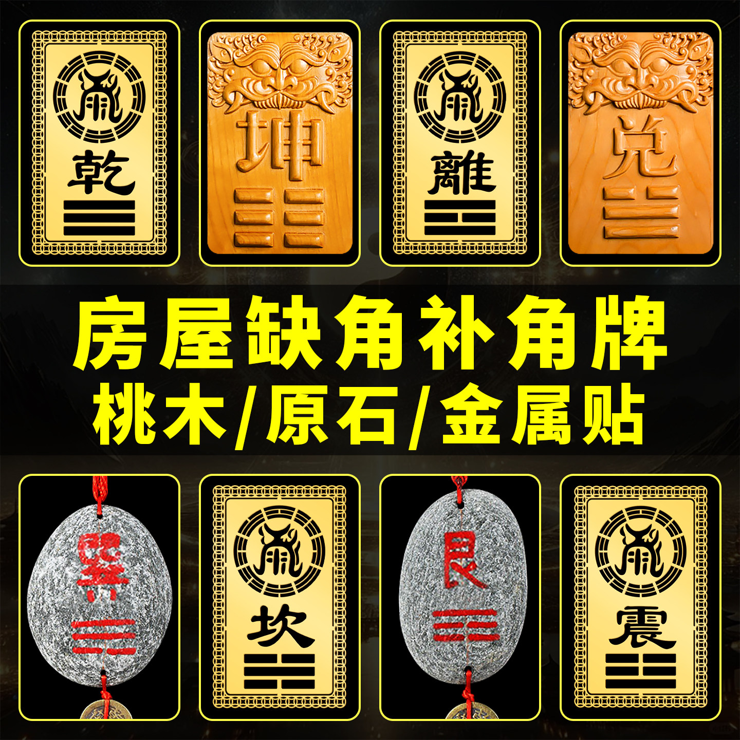 房屋缺角补角牌西北角东北巽卦坤乾卦坤位牌艮桃木挂件补角石摆件