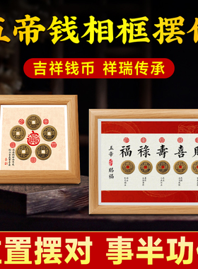 五帝钱相框摆件出入平安摆台真品古币客厅玄关门对门乔迁新居礼品
