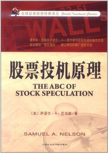 股票投机原理 萨谬尔·A·尼尔森 金融经管、励志 天津市社会科学院出版社 正品图书籍