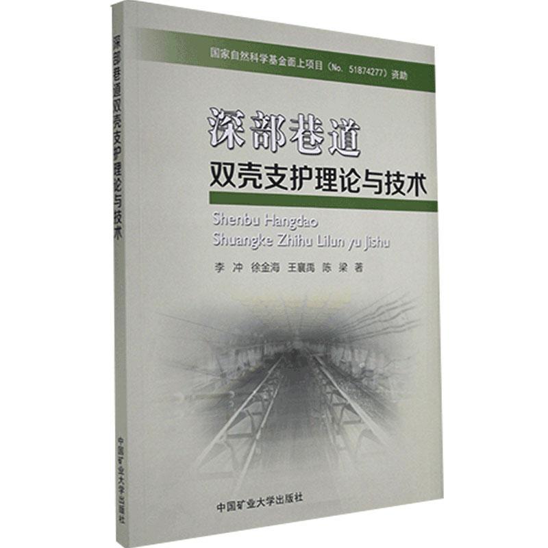 深部巷道双壳支护理论与技术  书 李冲等 9787564645670 中国矿业大学出版社 工业技术 RR正版书籍