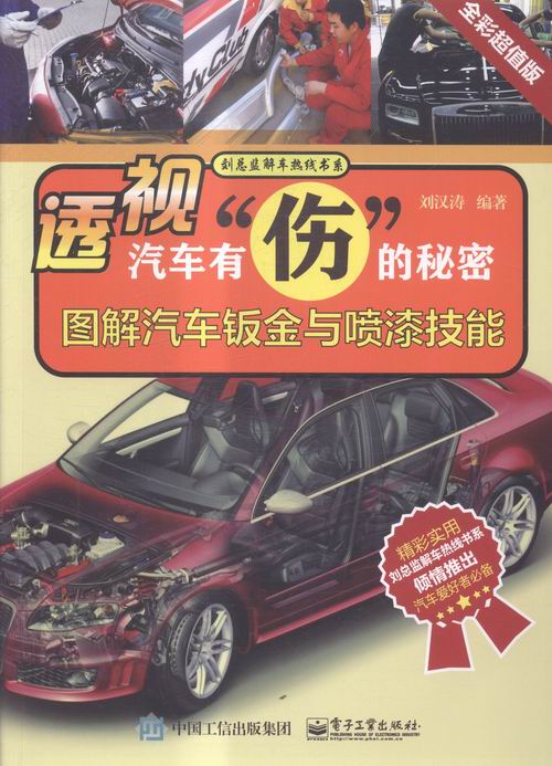 正版包邮 透视汽车有伤的秘密-图解汽车钣金与喷漆技能-全彩版 刘汉涛 书店 汽车书籍